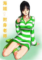 海贼:附身老师
