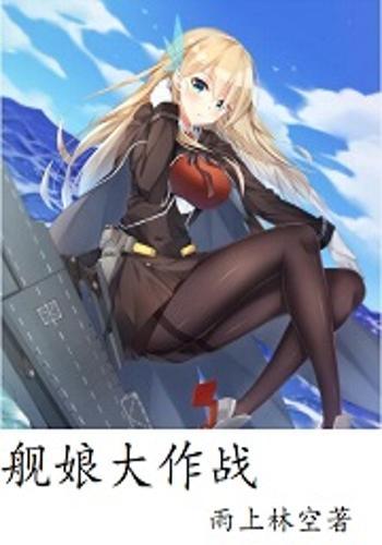 舰娘大作战