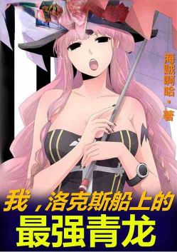 我,洛克斯船上的最强青龙