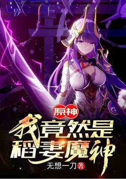 原神,我竟然是稻妻魔神