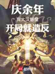 庆余年:我大汉魅魔,开局就造反