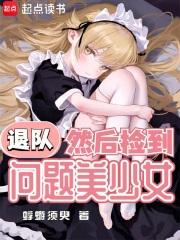 退队,然后捡到问题美少女