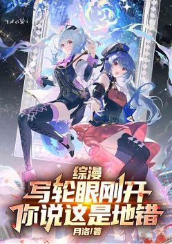 综漫:写轮眼刚开,你说这是地错