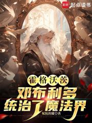 霍格沃茨:邓布利多统治了魔法界