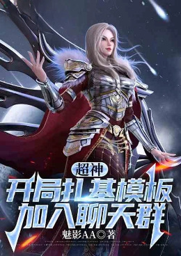 超神:开局扎基模板,加入聊天群