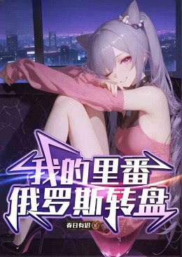我的里番俄罗斯转盘