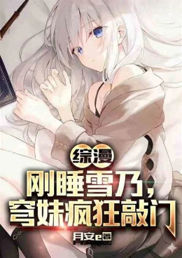 综漫群聊:刚睡雪乃,穹疯狂敲门