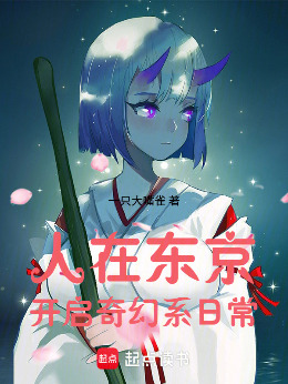 人在东京,开启奇幻系日常