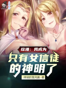 综漫:我成为只有女信徒的神明了
