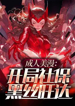 成人美漫:开局社保黑丝旺达