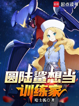 圆陆鲨想当训练家