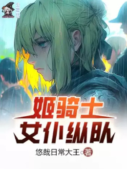 姬骑士女仆纵队